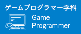 ゲームプログラマー学科