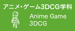 ゲーム・アニメ3DCG学科