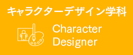 キャラクターデザイン学科