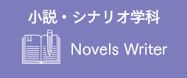 小説・シナリオ学科