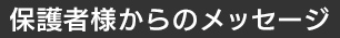 保護者様からのメッセージ