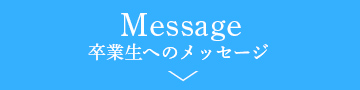 卒業生へのメッセージ