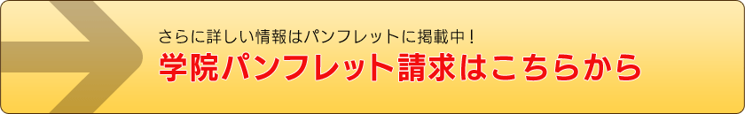 学院パンフレット請求はこちらから