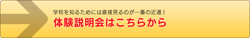 体験説明会はこちらから