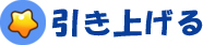 引き上げる