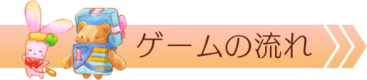 ゲームの流れ