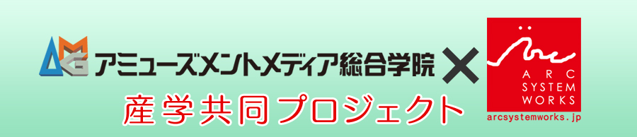 アミューズメントメディア総合学院（AMG）×アークシステムワークス　産学共同プロジェクト