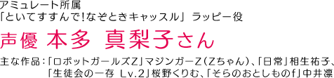 アミュレート所属 「といてすすんで！なぞときキャッスル」ラッピー役 本多 真梨子さん