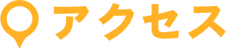 アクセス