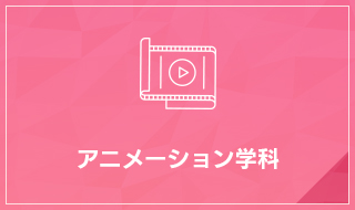 アニメーション学科