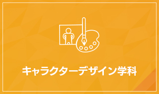 キャラクターデザイン学科