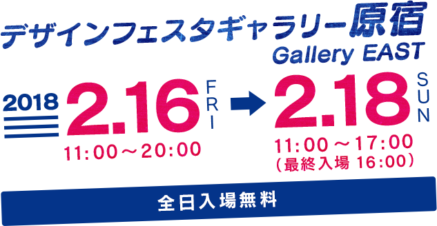 デザインフェスタギャラリー原宿 2018.2.16FRI-2.18SUN