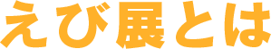 えび展とは