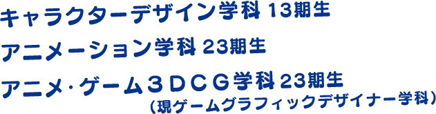 アニメーション学科 キャラクターデザイン学科 アニメ・ゲーム3DCG学科