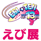 えび展