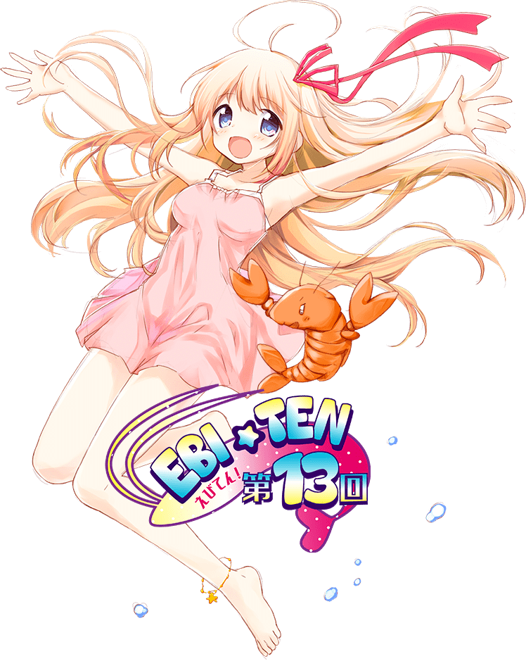えび展 メインビジュアル