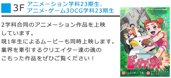 2学科合同のアニメーション作品を上映します。現1年生によるムービーも同時上映します。業界を牽引するクリエイター達の魂のこもった作品をぜひご覧ください。