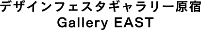 デザインフェスタギャラリー原宿