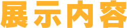 展示内容