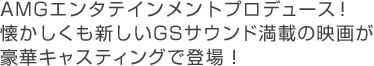 “AMGエンタテインメントプロデュース!懐かしくも新しいGSサウンド満載の映画が豪華キャスティングで登場!