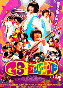 GSワンダーランド