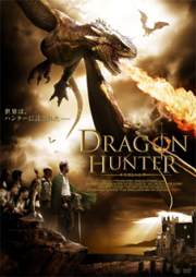 ドラゴンハンター