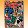 別冊コロコロコミック(小学館)