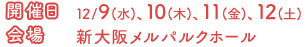 開催日・12月9日~12日