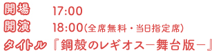 開場・17:00