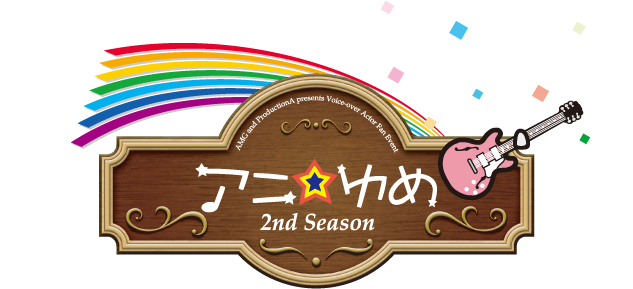 アニ☆ゆめ 2ndシーズン