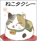ねこタクシー