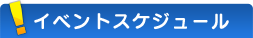 イベントスケジュール