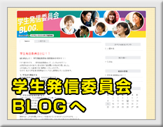 学生発信委員会BLOGへ