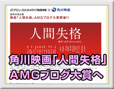 角川映画「人間失格」AMGブログ大賞へ