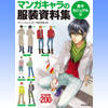「マンガキャラの服装資料集－男子カジュアル編－」発売中！