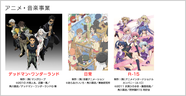 アニメ・音楽事業
