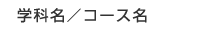 学科名／コース名