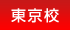 東京校