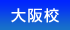 大阪校