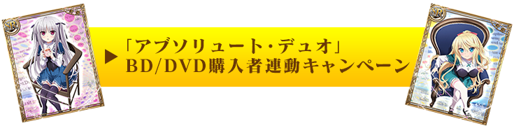 「アブソリュート・デュオ」BD/DVD購入者連動キャンペーン