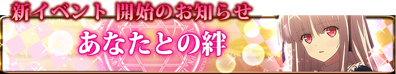 新イベント開始のお知らせ