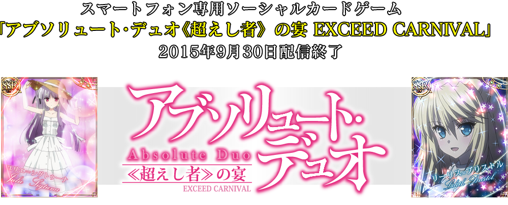 スマートフォン対応ソーシャルカードゲーム「アブソリュート・デュオ《超えし者》の宴　EXCEED CARNIVAL」