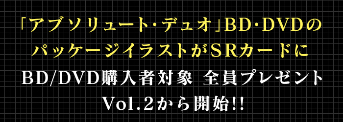 「アブソリュート・デュオ」BD/DVD購入者連動キャンペーン