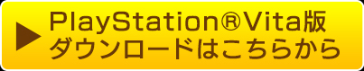 PlayStation®Vita版ダウンロードはこちら