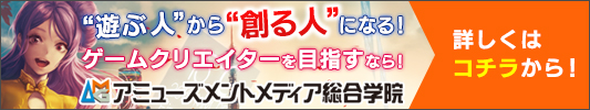 アミューズメントメディア総合学院の詳細はこちら