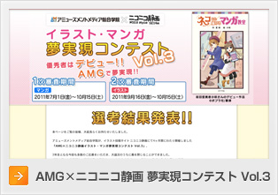 AMG×ニコニコ静画 夢実現コンテスト vol.3