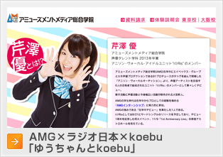 AMG×ラジオ日本×koebu「優ちゃんとkoebu」