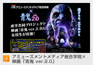 アミューズメントメディア総合学院×映画「青鬼 ver.2.0」