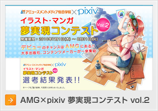 AMG×pixiv 夢実現コンテスト vol.2