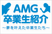 AMG卒業生紹介